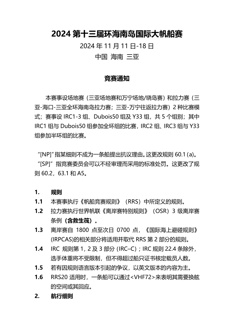 2024第十三届环海南岛国际大帆船赛竞赛通知-定稿_1.png