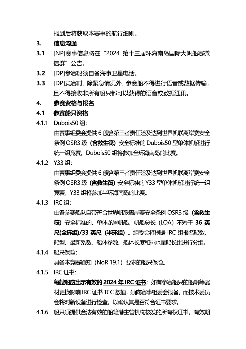 2024第十三届环海南岛国际大帆船赛竞赛通知-定稿_2.png