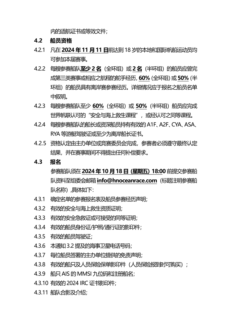 2024第十三届环海南岛国际大帆船赛竞赛通知-定稿_3.png