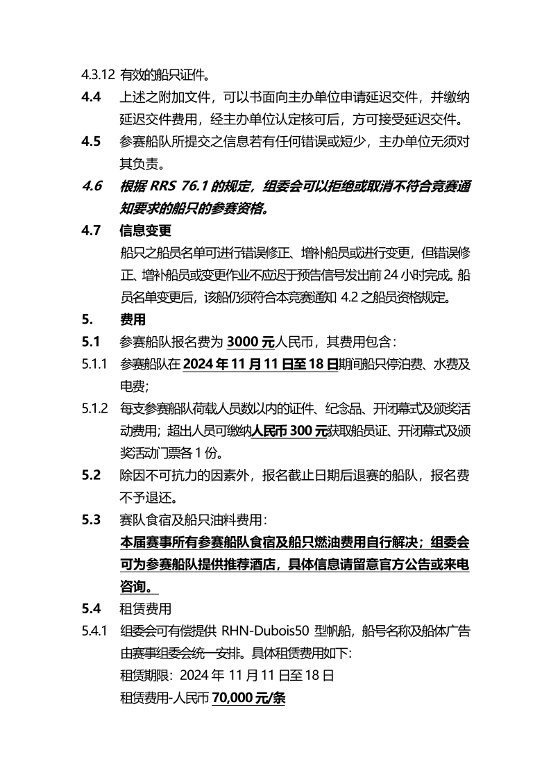 2024第十三届环海南岛国际大帆船赛竞赛通知-定稿_4.png