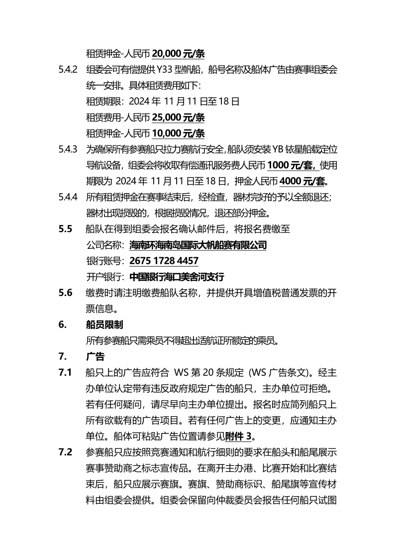 2024第十三届环海南岛国际大帆船赛竞赛通知-定稿_5.png