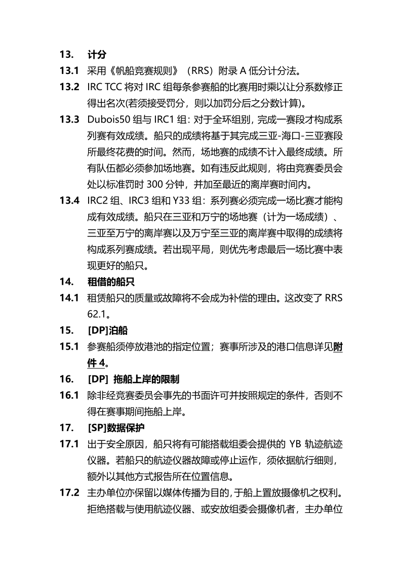 2024第十三届环海南岛国际大帆船赛竞赛通知-定稿_8.png