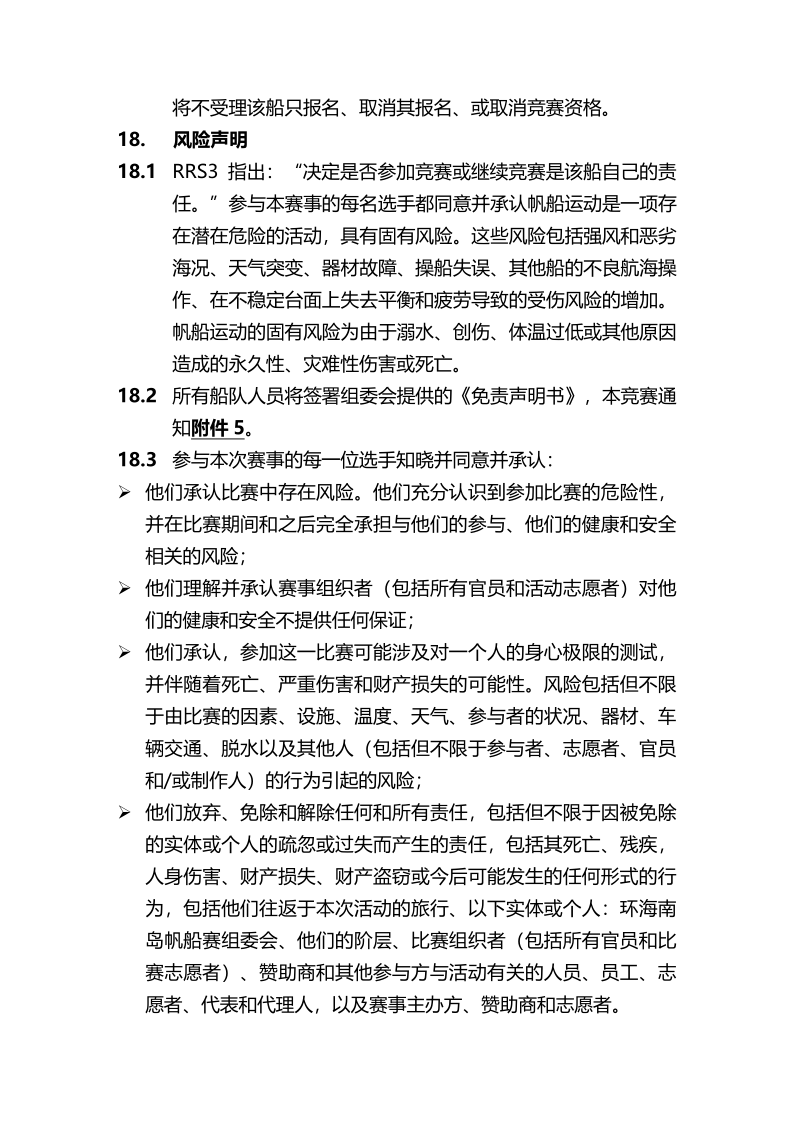 2024第十三届环海南岛国际大帆船赛竞赛通知-定稿_9.png