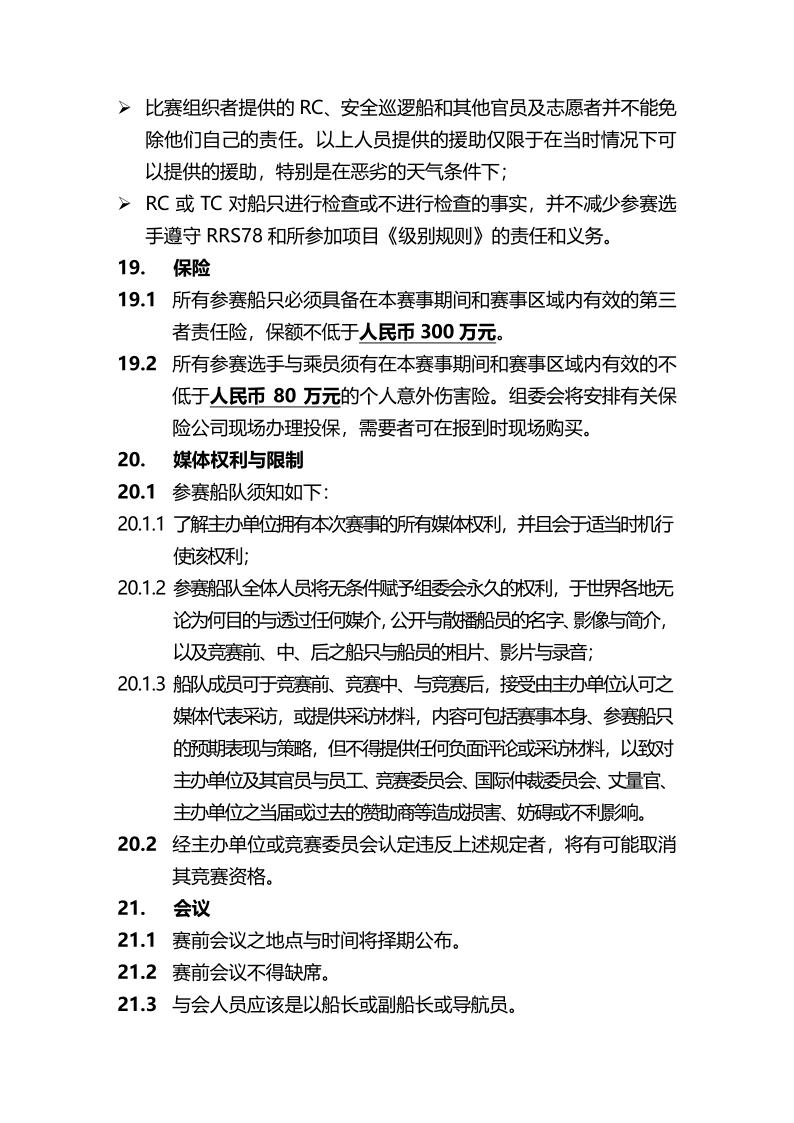 2024第十三届环海南岛国际大帆船赛竞赛通知-定稿_10.png