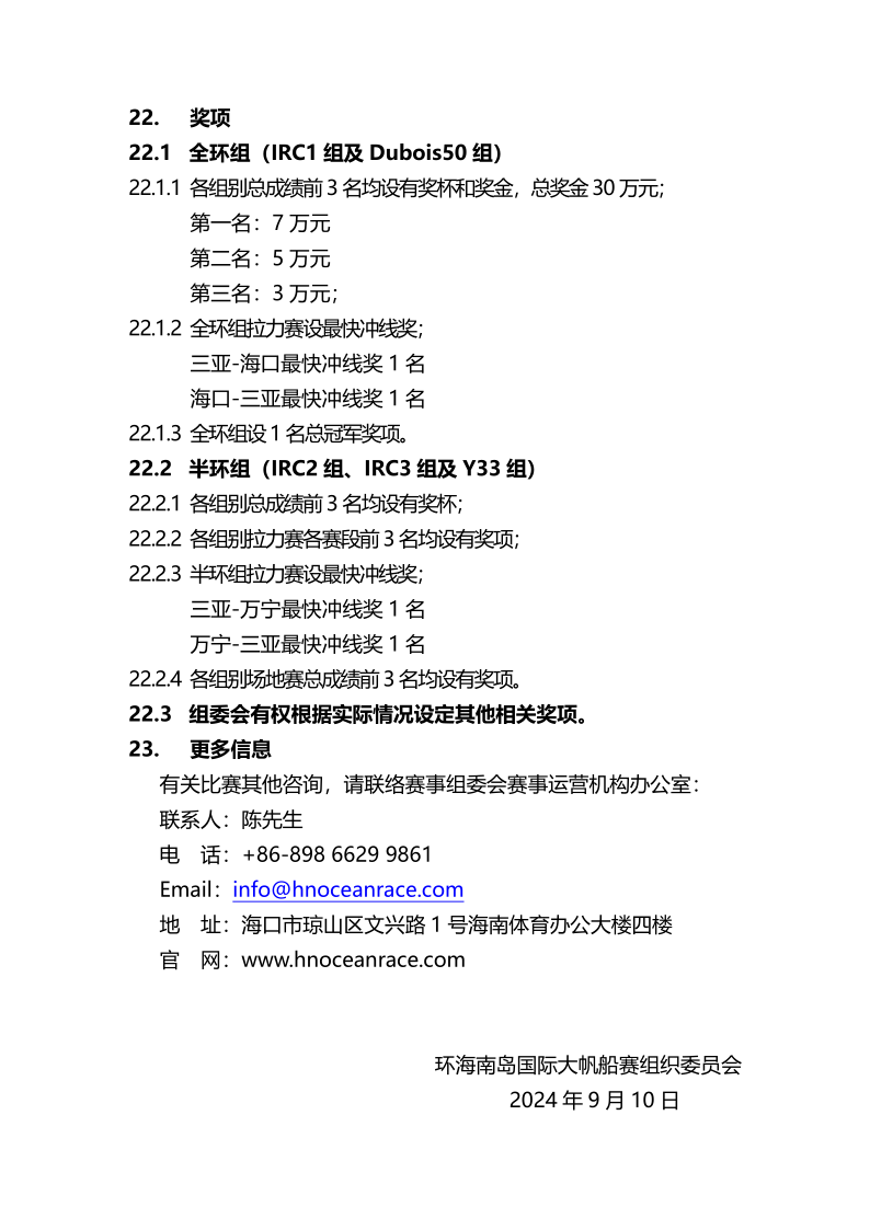 2024第十三届环海南岛国际大帆船赛竞赛通知-定稿_11.png