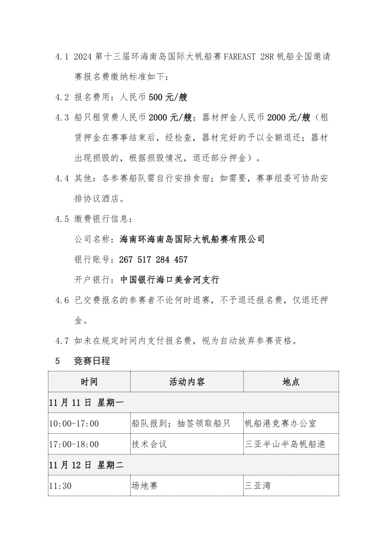 2024第十三届海帆赛FAREAST28R帆船全国邀请赛竞赛通知_3.png