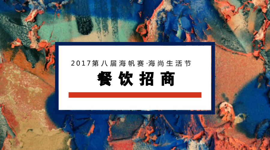 2017海尚生活节餐饮区域招商需求